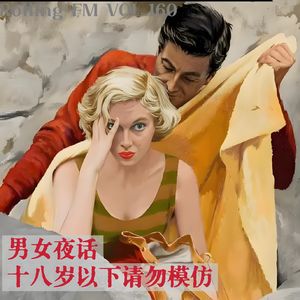 第壹六零期 男女夜话：十八岁以下请勿模仿