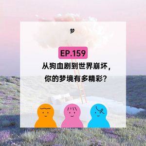 EP.159【梦】从狗血剧到世界崩坏，你的梦境有多精彩？