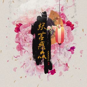 妖言惑众——日本娱乐