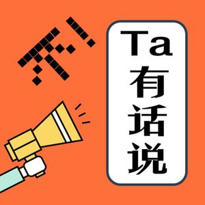 不!Ta有话说