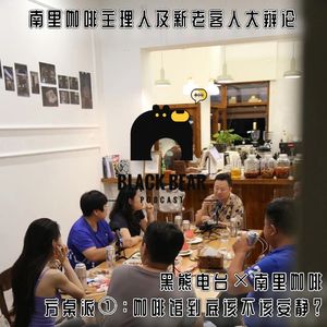 南里·方桌派 ① ：咖啡店到底该不该安静？