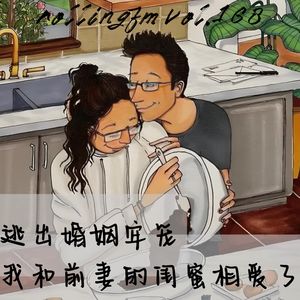 第壹六捌期 逃出婚姻牢笼，我和前妻的闺蜜相爱了