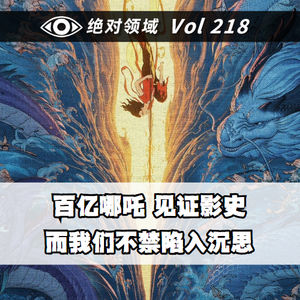 赢麻了!百亿哪吒 见证影史,而我们不禁陷入沉思 |feat.黑城堡/有爱评论区