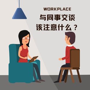 39【新人进阶】与同事交谈的七大注意事项