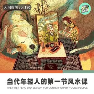 【人间精品】猛学!当代年轻人的第一节风水课