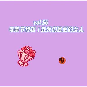 vol.36 母亲节特辑｜致我们最爱的女人