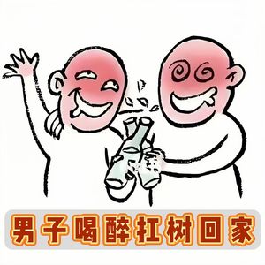 爆笑！男子醉酒抱树回家？！同款醉酒糗事曝光，人设崩塌！