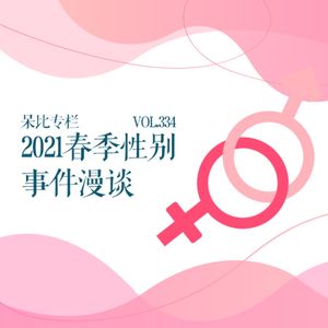 vol.334 呆比专栏 2021春季性别事件漫谈