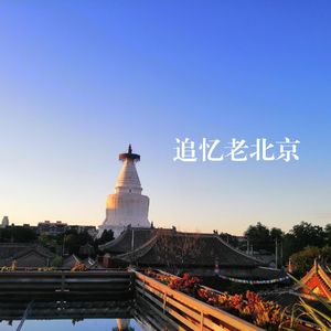 追忆老北京