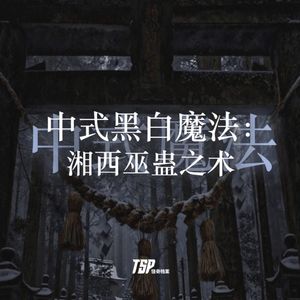 中式黑白魔法：湘西巫蛊之术