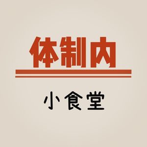 拒绝业务酒局的女生，都被辞了吗？