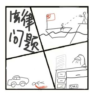 357.法律问答：你猜，这是正当防卫吗？