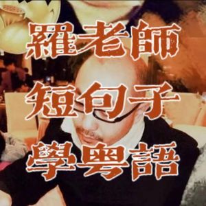 短句学粤语