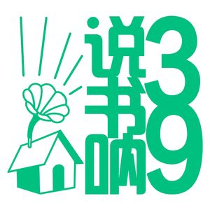 说书呐!39