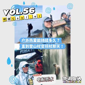 VOL.56 户外热爱能持续多久？直到登山杖变拐杖那天｜对话Cool.er主理人