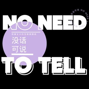 没话可说