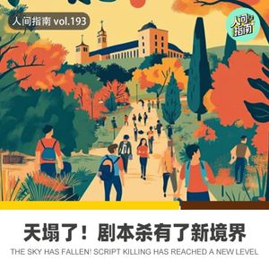 【人间杂谈】模联？剧本杀展现出了新高度？