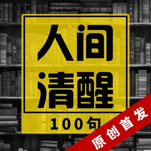 人间清醒100句:100个人生场景应对口头禅