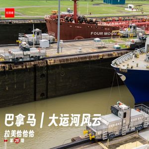 230 |巴拿马| 大运河风云 - 地峡、瘴气、大国争霸和货轮通航10步走