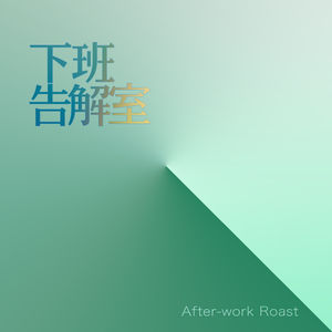 下班告解室