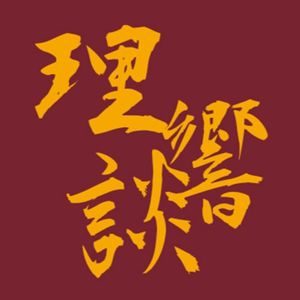 理响谈