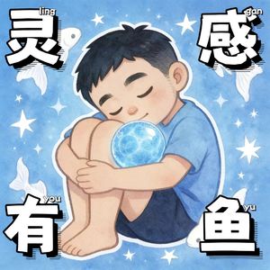 灵感有鱼