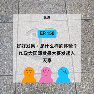 EP.150【休息】我办了一场发呆大赛