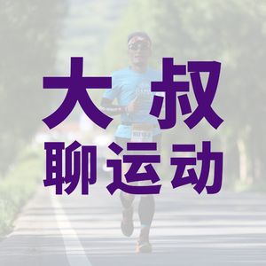 大叔聊运动 丨 跑者、赛事、装备…敲开运动的大门