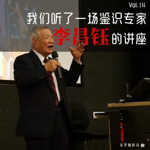 Vol.14 我们听了一场刑事鉴识专家李昌钰的讲座