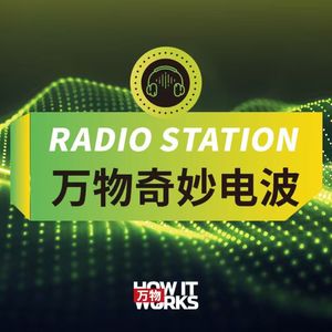 万物奇妙电波｜给青少年的科普趣闻