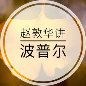 赵敦华讲波普尔｜索罗斯的老师