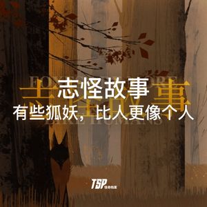 志怪故事：有些狐妖，比人更像个人