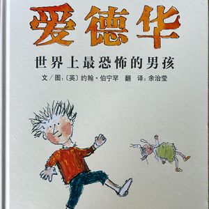 成人的视野也可能是孩子的围墙——心理咨询师读绘本《爱德华世界上最恐怖的男孩》