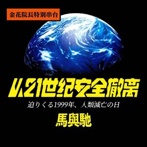 从21世纪安全撤离：流行文化与个人梦想 feat.金花｜超·流行文化049