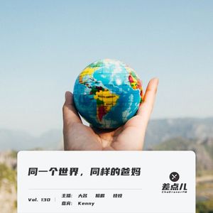 Vol. 130 同一个世界，同样的爸妈 | 差点儿FM