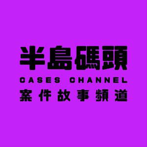 半岛码头