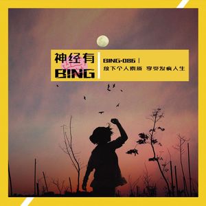 BING.086｜ 放下个人素质 享受发疯人生