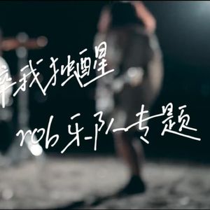 幽声隧道电台第433期 - 日本摇滚乐队rob专题 众人皆醉我独醒