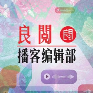 良阅播客编辑部