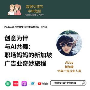 EP33 创意为伴,与AI共舞:职场妈妈的新加坡广告业奇妙旅程