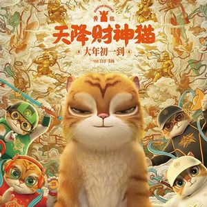初五迎财神开运指南：从动画《黄貔：天降财神猫》聊到暴富玄学