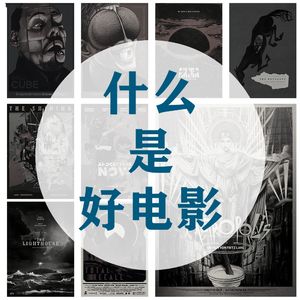 Vol.2：什么是好电影