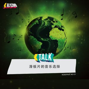 KickerTalk131 - 滑板片的音乐选择