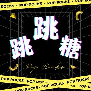跳跳糖