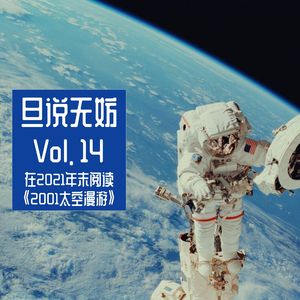 Vol. 14 | 在2021年末阅读《2001太空漫游》