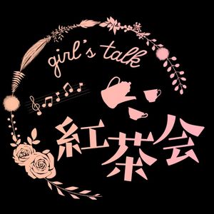 girl's talk红茶会