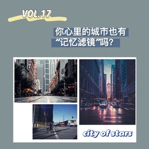 VOL.17 你心里的城市也有“记忆滤镜”吗？