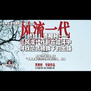 大猛+罗叔：「终结」贾樟柯，《风流一代》在混沌中寻找范式转换下的出路 - 125