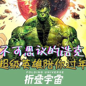 Vol. 20【超级英雄】陪你过年：绿巨人的花样人生！