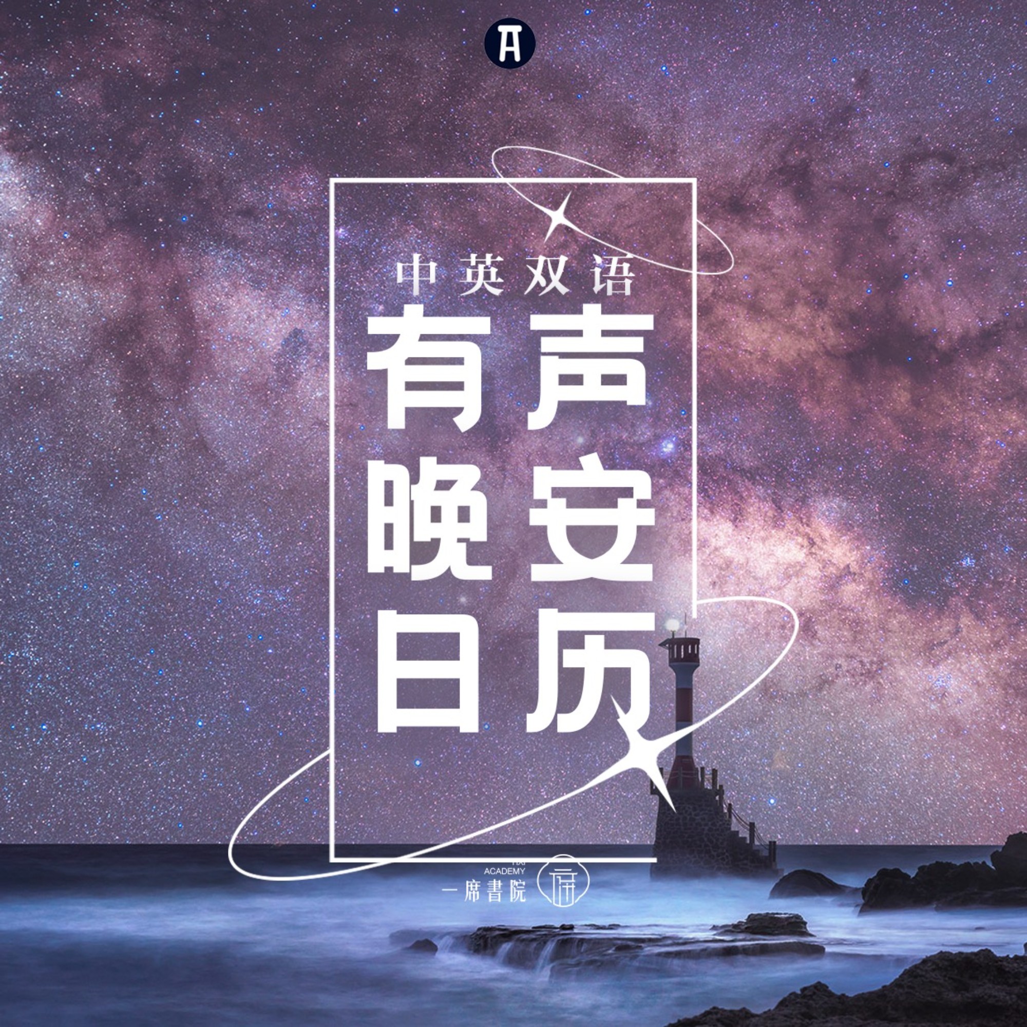 2025.08.02 | 冬天会周而复始,该相逢的人会再相逢。 - 一席英语 | 晚安有声日历 | 小宇宙 - 听播客,上小宇宙